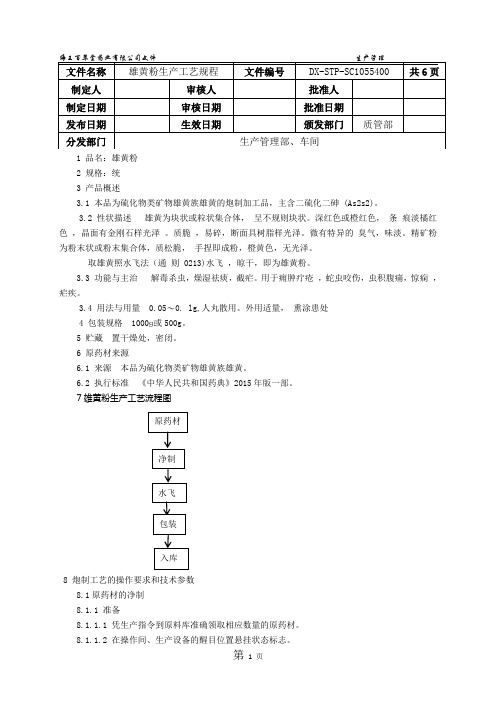 B012雄黄粉生产工艺规程