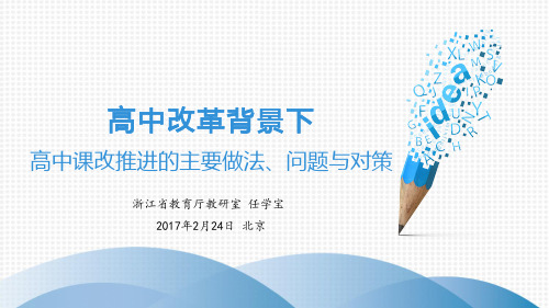 2018新高考 高中改革背景下高中课改推进的主要做法、问题与对策