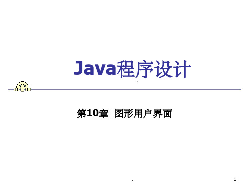 Java程序设计图形用户界面ppt课件