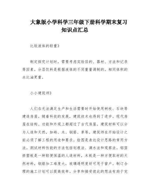 大象版小学科学三年级下册科学期末复习知识点汇总