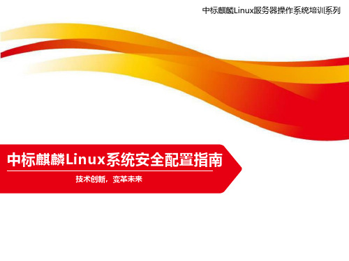 中标麒麟Linux系统安全配置指南