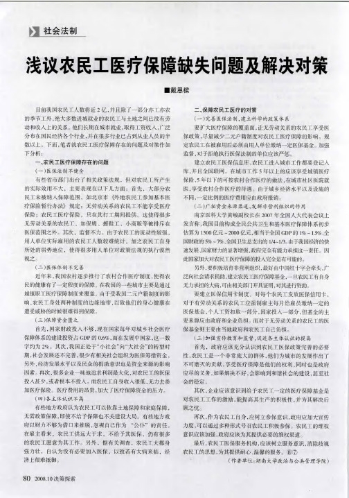 浅议农民工医疗保障缺失问题及解决对策