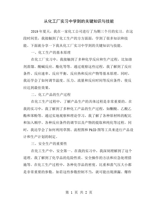 从化工厂实习中学到的关键知识与技能