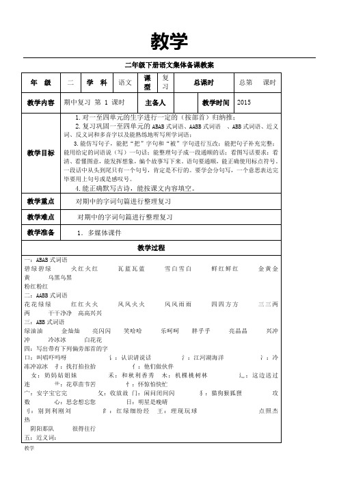 新人教版二年级下册语文期中复习教案