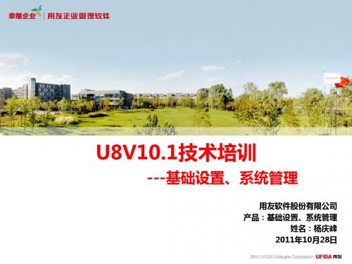 U8V10.1技术培训_基础设置、系统管理产品