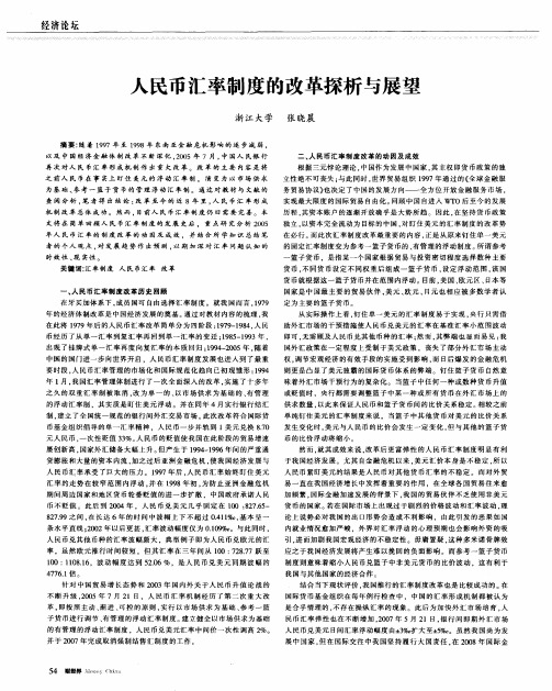 人民币汇率制度的改革探析与展望