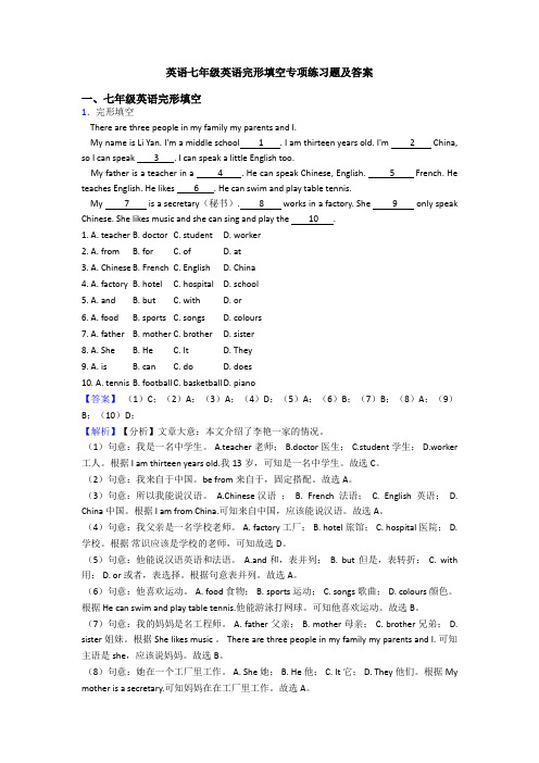 英语七年级英语完形填空专项练习题及答案