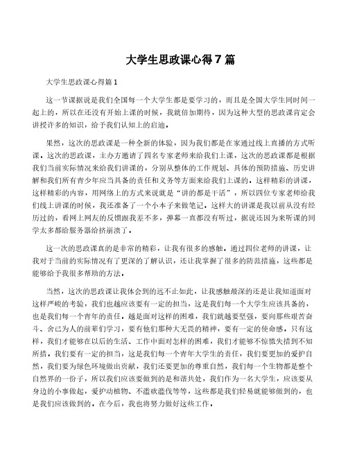 大学生思政课心得7篇