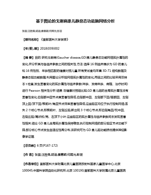 基于图论的戈谢病患儿静息态功能脑网络分析