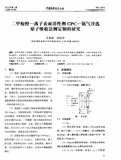 二甲酚橙-离子表面活性剂CPC一氮气浮选原子吸收法测定铜的研究