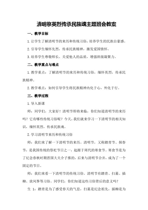 清明祭英烈传承民族魂主题班会教案