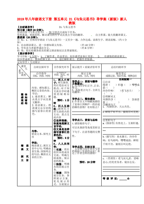 2019年八年级语文下册-第五单元-21《与朱元思书》导学案(新版)新人教版