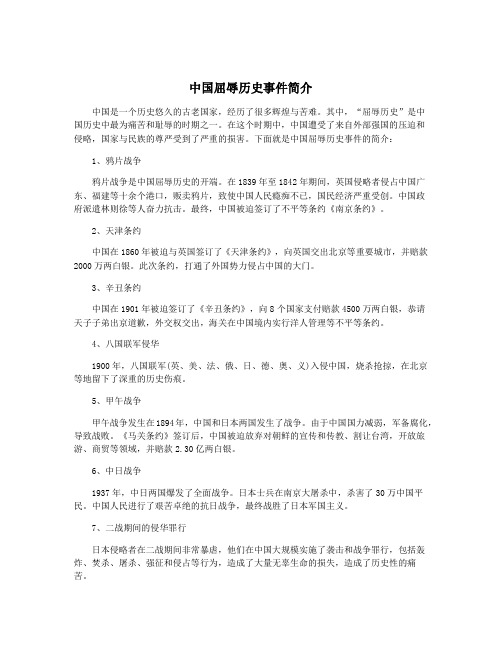 中国屈辱历史事件简介