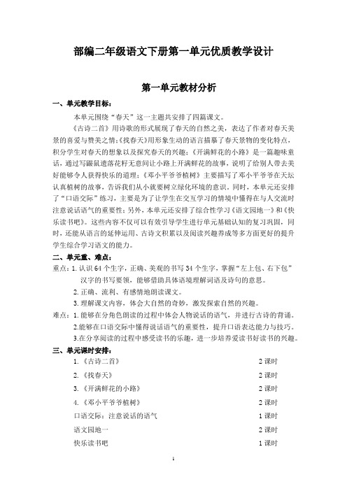 部编二年级语文下册第一单元优质教学设计
