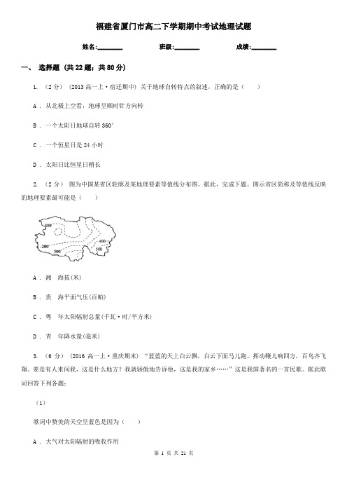 福建省厦门市高二下学期期中考试地理试题