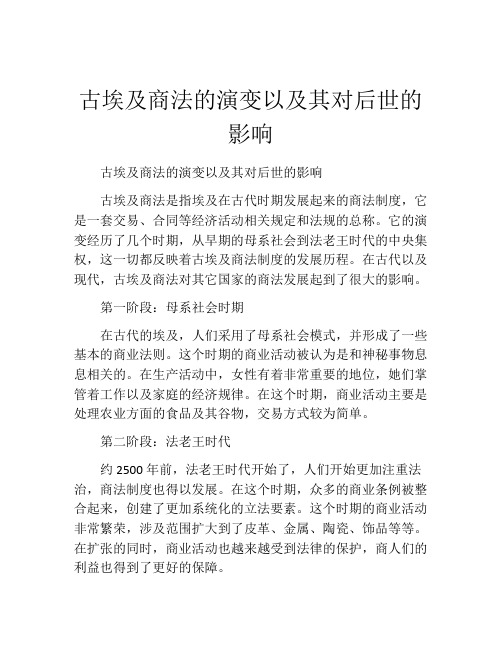 古埃及商法的演变以及其对后世的影响