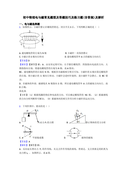 初中物理电与磁常见题型及答题技巧及练习题(含答案)及解析