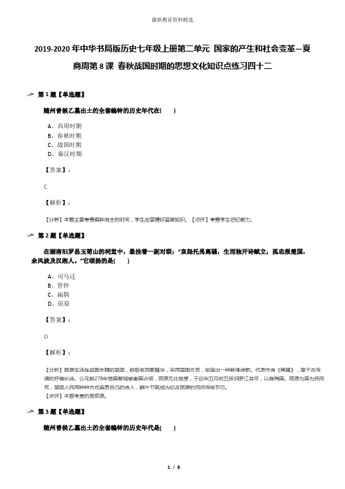 2019-2020年中华书局版历史七年级上册第二单元 国家的产生和社会变革—夏商周第8课 春秋战国时期的思想文化