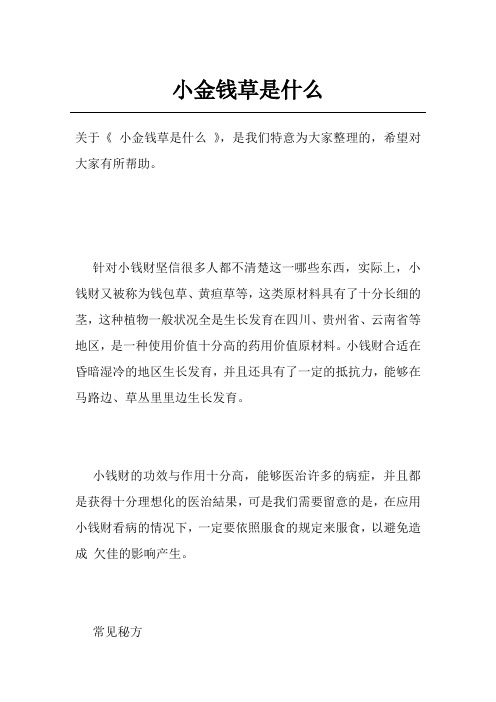 小金钱草是什么