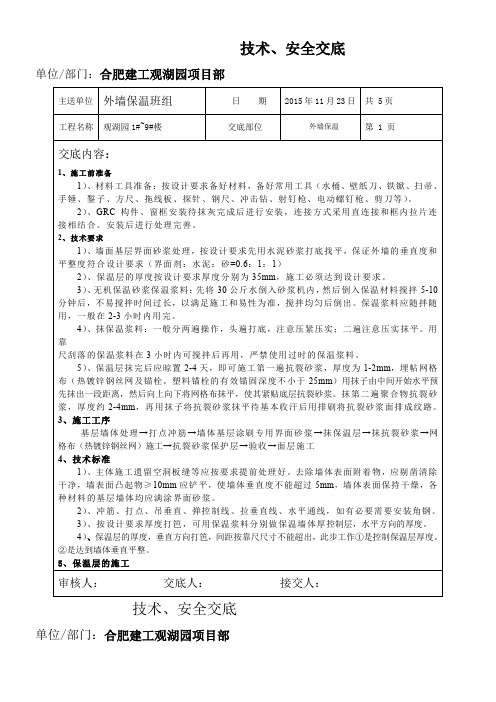 玻化微珠外墙保温技术安全交底记录