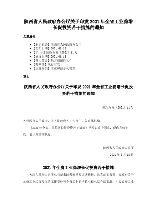 陕西省人民政府办公厅关于印发2021年全省工业稳增长促投资若干措施的通知