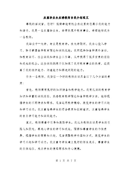 应届毕业生应聘教师自我介绍范文（4篇）