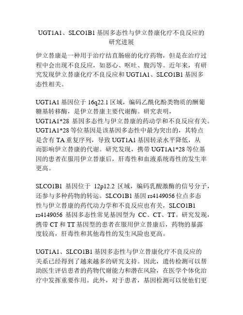 UGT1A1、SLCO1B1基因多态性与伊立替康化疗不良反应的研究进展