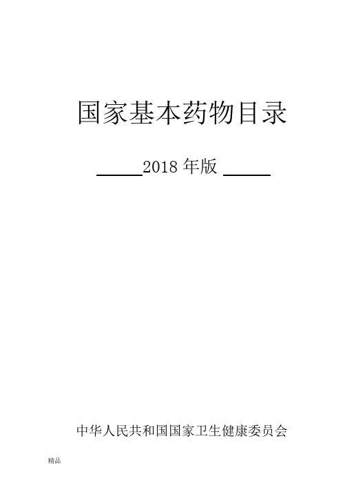 国家基本药物目录(2018版)学习课件