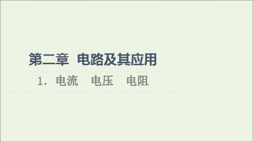 新教材高中物理第2章电路及其应用1电流电压电阻课件教科版必修第三册