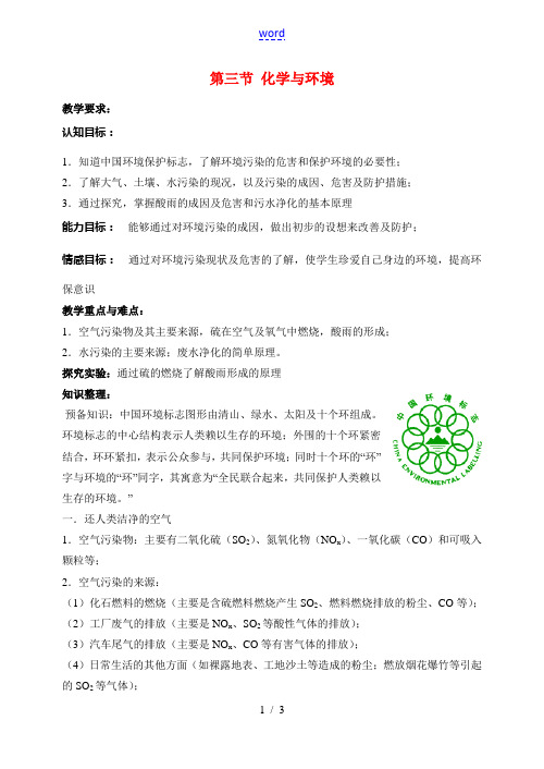 九年级化学第九章第三节化学与环境 教案沪教版