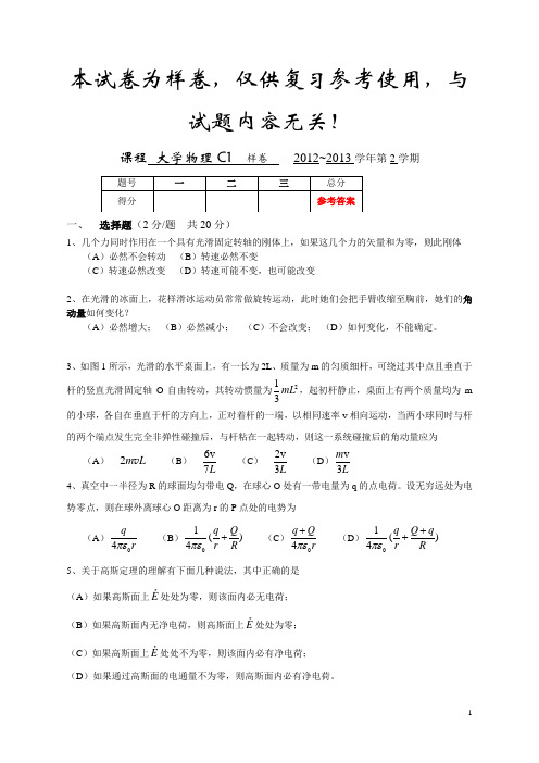 12-13-2大学物理C1样卷-