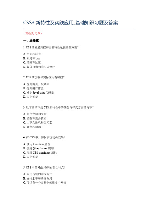 CSS之CSS3新特性及实践应用_基础知识习题及答案
