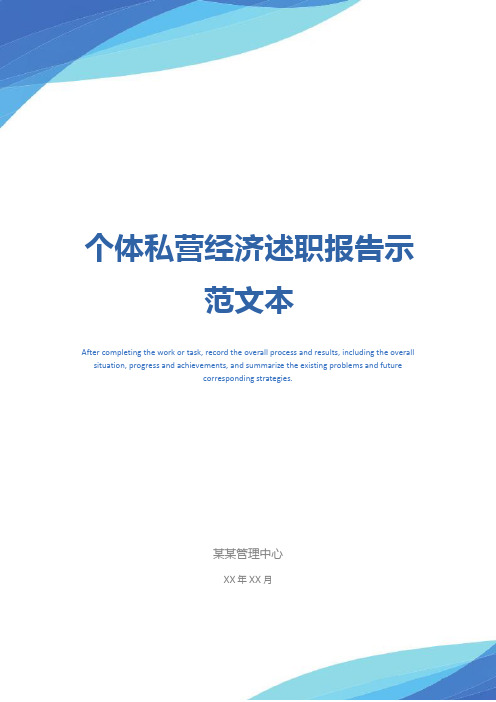 个体私营经济述职报告示范文本