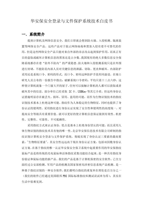 华安保安全登录与文件保护系统技术白皮书