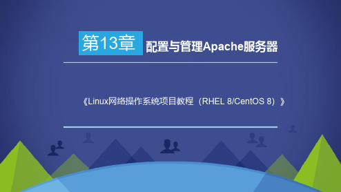 Linux网络操作系统RHEL8CentOS8配置与管理Apache服务器