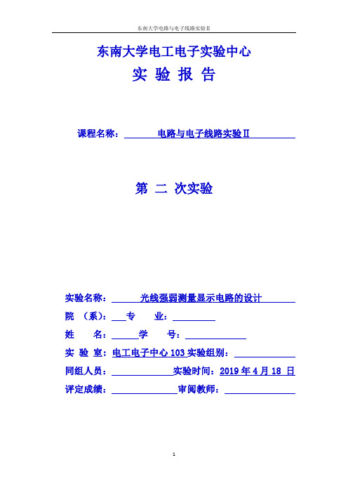 东南大学模拟电子线路实验报告光线强弱测量显示电路的设计