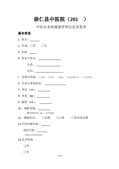 治未病2016年中医体检