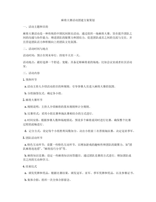 麻将大赛活动团建方案策划