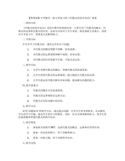 【鲁教版】中考数学一轮分类复习四《代数式的初步知识》教案