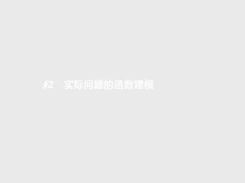 高中数学同步教学 实际问题的函数刻画