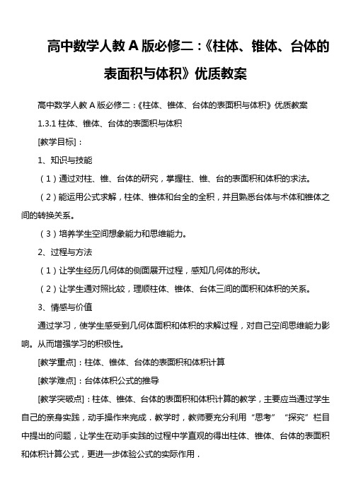 高中数学人教A版必修二：《柱体、锥体、台体的表面积与体积》优质教案