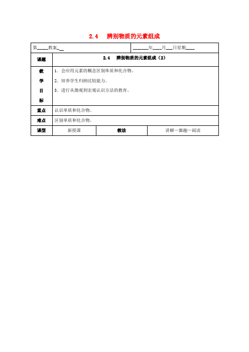 内蒙古鄂尔多斯市九年级化学上册第二章空气物质的构成2.4辨别物质的元素组成2教案新版粤教版