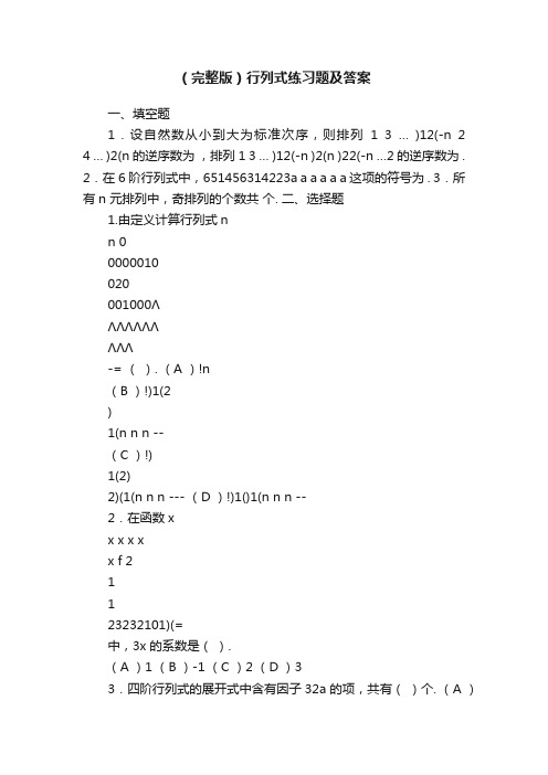 （完整版）行列式练习题及答案