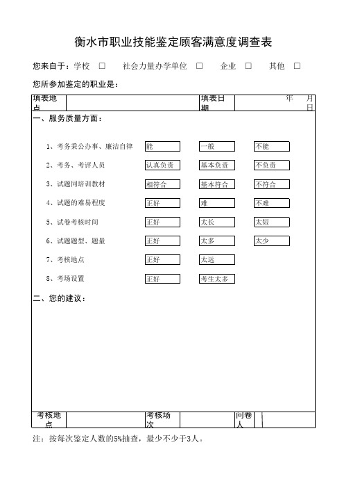 衡水市职业技能鉴定顾客满意度调查表