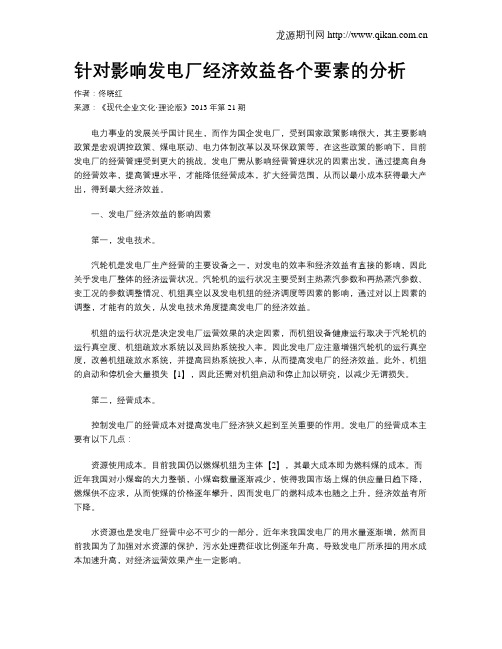 针对影响发电厂经济效益各个要素的分析