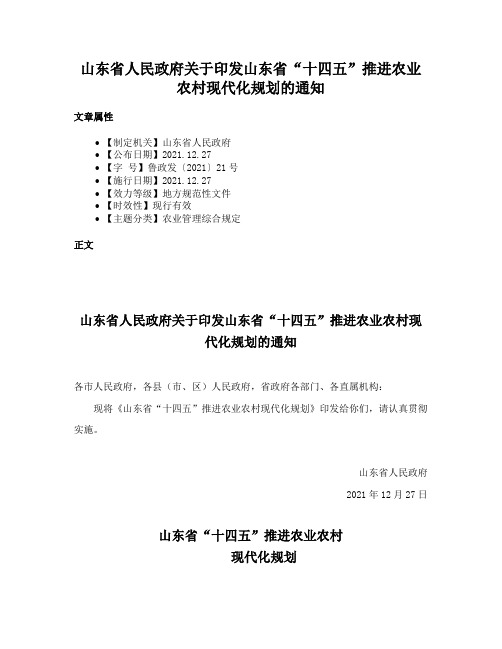 山东省人民政府关于印发山东省“十四五”推进农业农村现代化规划的通知