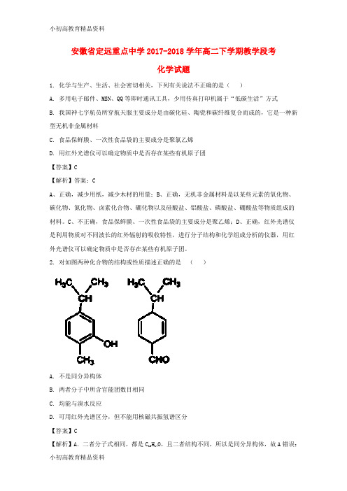 【拔高教育】2017-2018学年高二化学下学期教学段考试题(含解析)