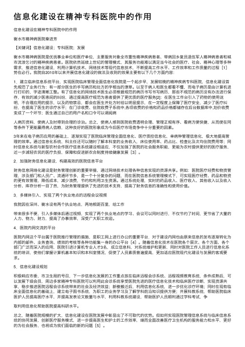 信息化建设在精神专科医院中的作用