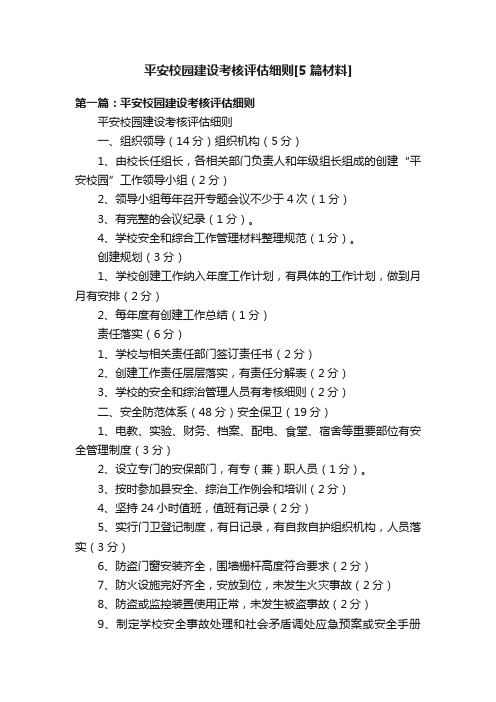 平安校园建设考核评估细则[5篇材料]