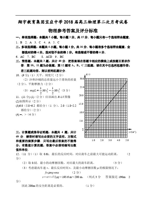 最新-翔宇教育集团宝应中学2018届高三物理第二次月考试卷答案 精品